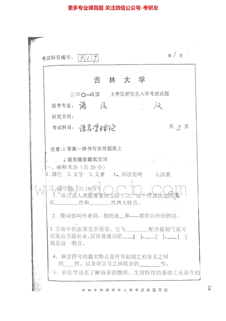 吉林大学615语言学理论2001、2003考研真题汇编