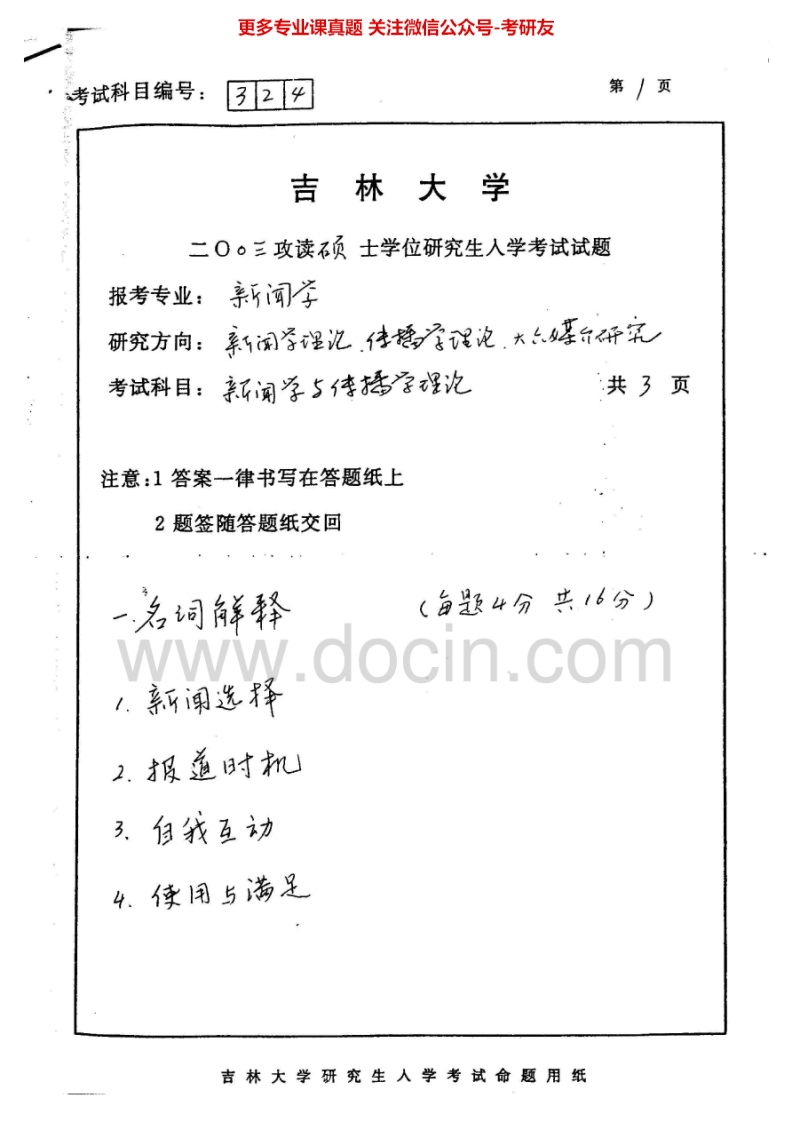 吉林大学616新闻学与传播学理论2003-2004考研真题汇编-学习资源网 - 分享优质学习资料