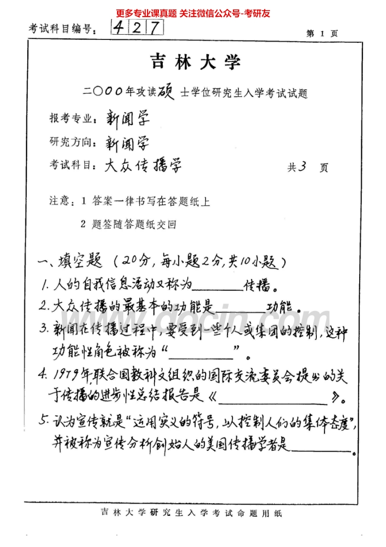 吉林大学618大众传播学2000-2001考研真题汇编