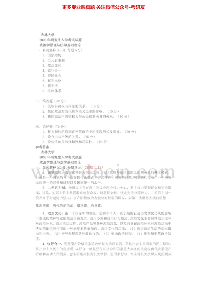 吉林大学640政治学原理与法学基础理论2003-2005、2007其中2003-2004有答案考研真题汇编