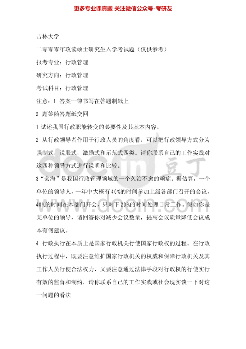 吉林大学642行政管理学2000-2003其中2002有答案考研真题汇编-学习资源网 - 分享优质学习资料
