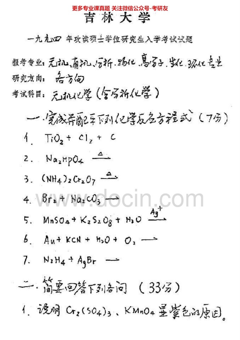 吉林大学648无机化学1994-1995、1998-2001、2003-2004考研真题汇编-学习资源网 - 分享优质学习资料