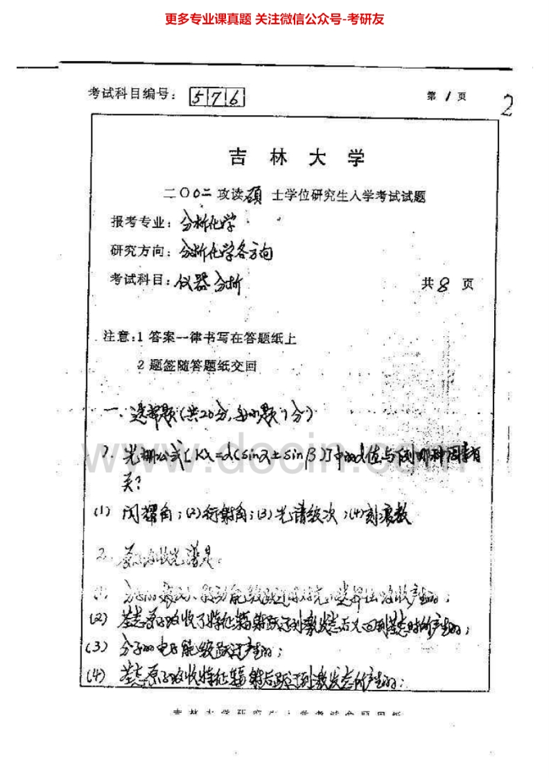 吉林大学649分析化学2002、2004考研真题汇编