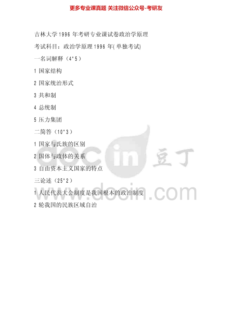 吉林大学694政治学原理（含政治学理论、国际关系理论）1996-1997、1999-2002考研真题汇编-学习资源网 - 分享优质学习资料