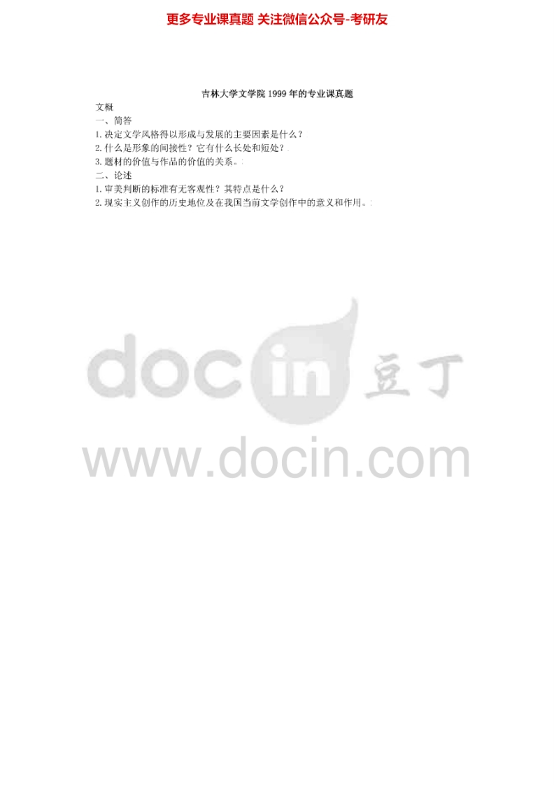 吉林大学808文学概论1999-2002考研真题汇编