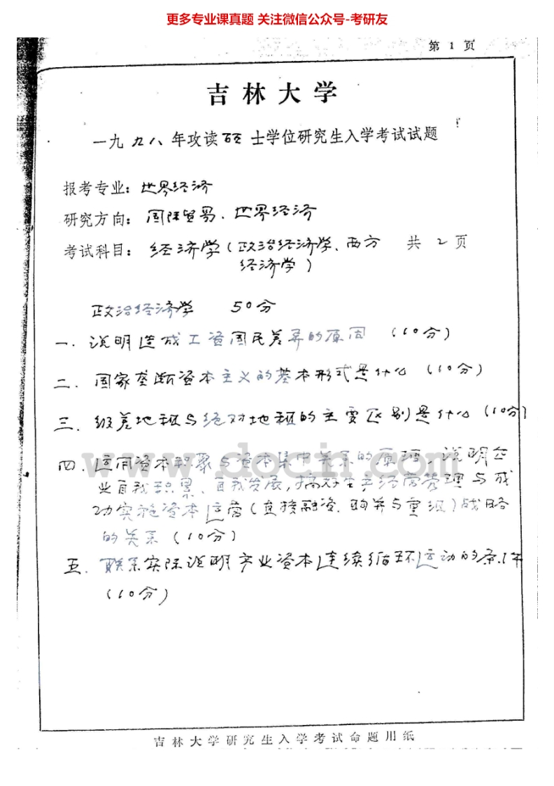 吉林大学823经济学（政治经济学、西方经济学）1998、2001-2002、2004-2005其中2004有答案考研真题汇编