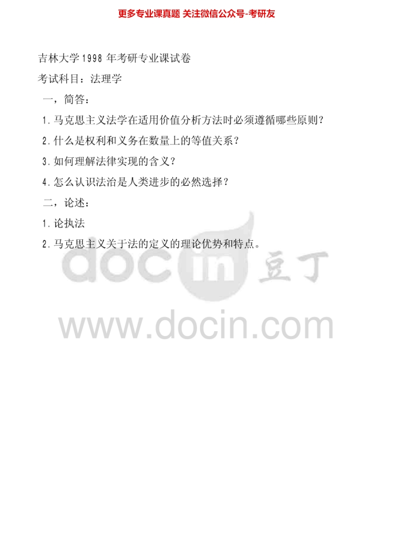 吉林大学824法理学1998-2003、2006考研真题汇编