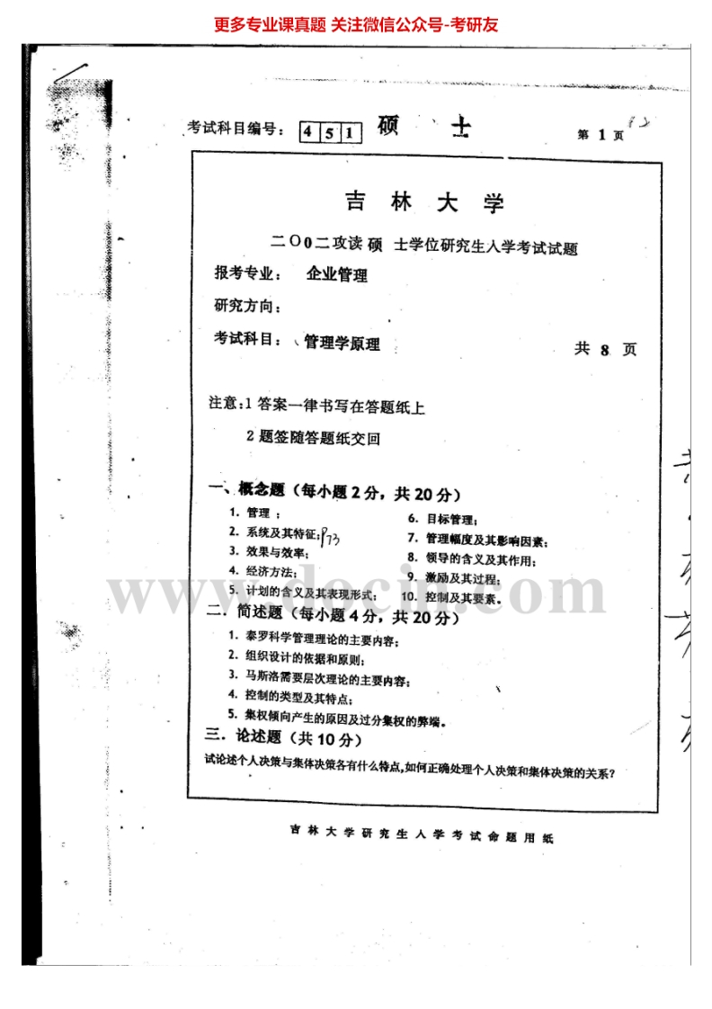 吉林大学841管理学原理2002-2005考研真题汇编-学习资源网 - 分享优质学习资料