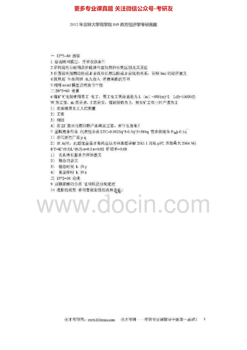 吉林大学843西方经济学2000-2001、2004-2005、2010、2012考研真题汇编