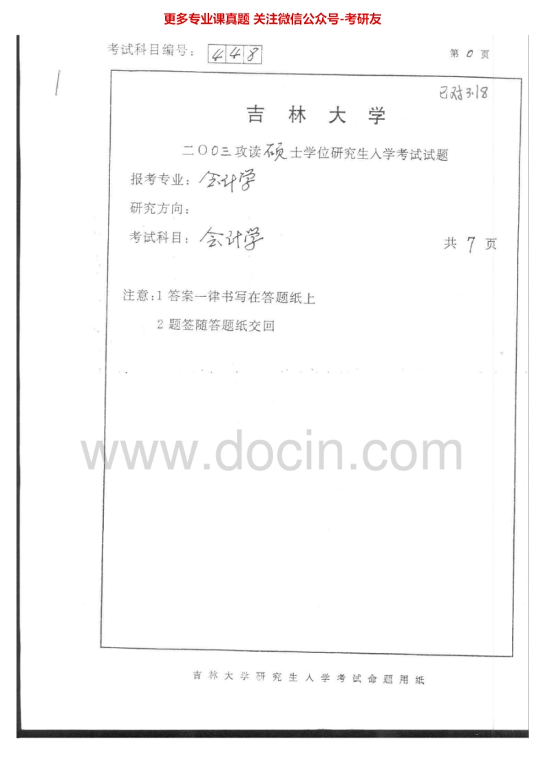 吉林大学845会计学2003-2004考研真题汇编