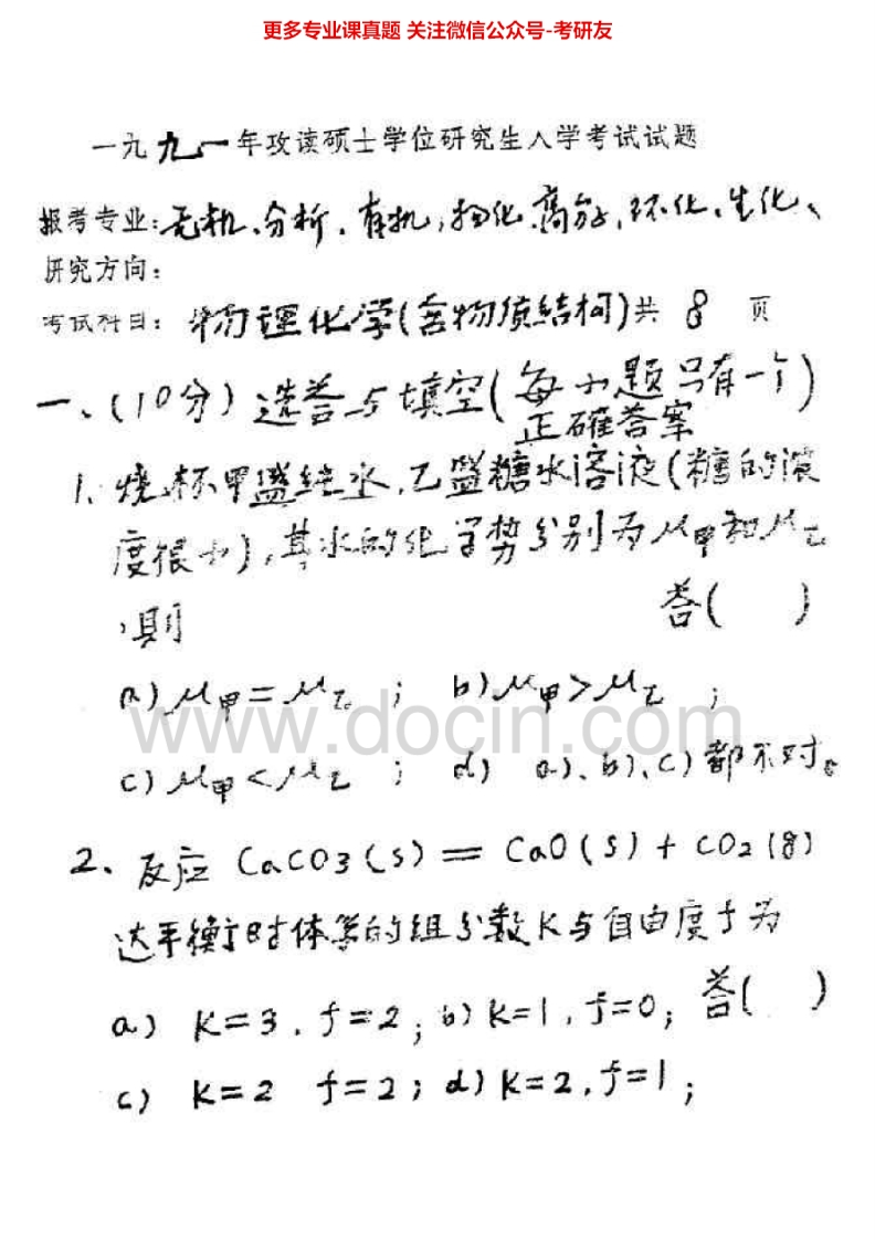 吉林大学859物理化学1991-1993、1997、2000考研真题汇编