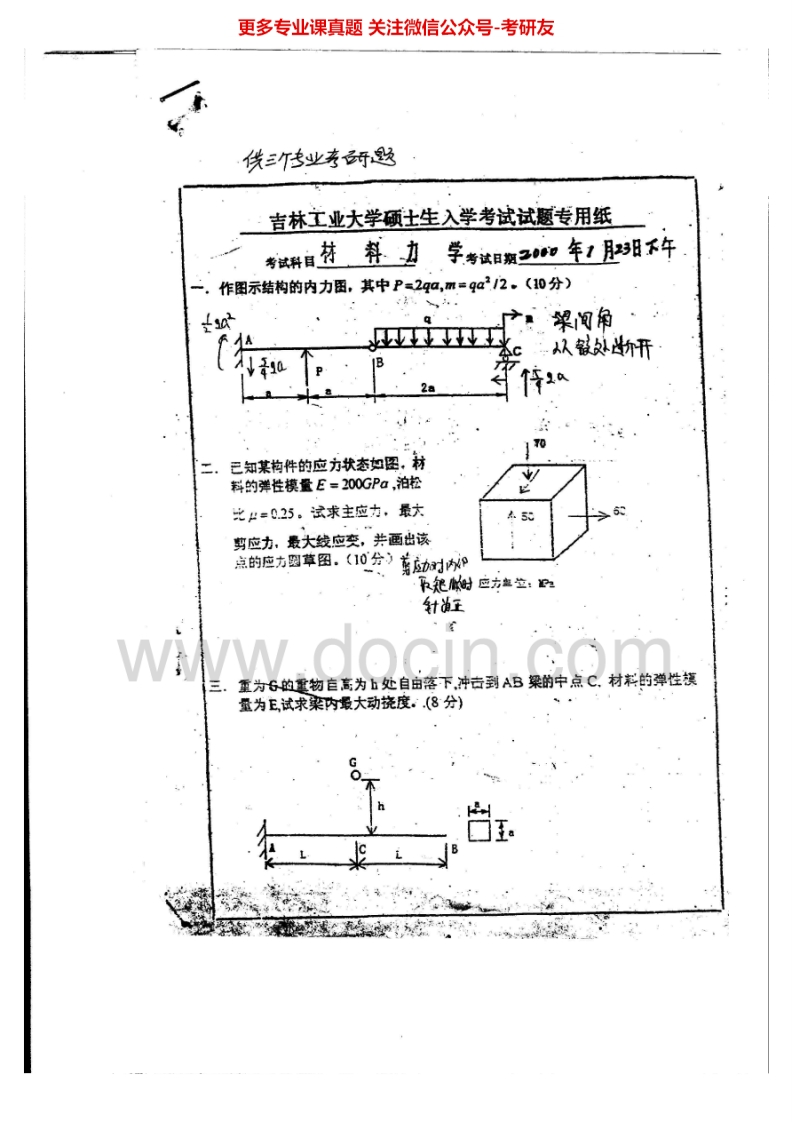 吉林大学865材料力学2000-2006考研真题汇编