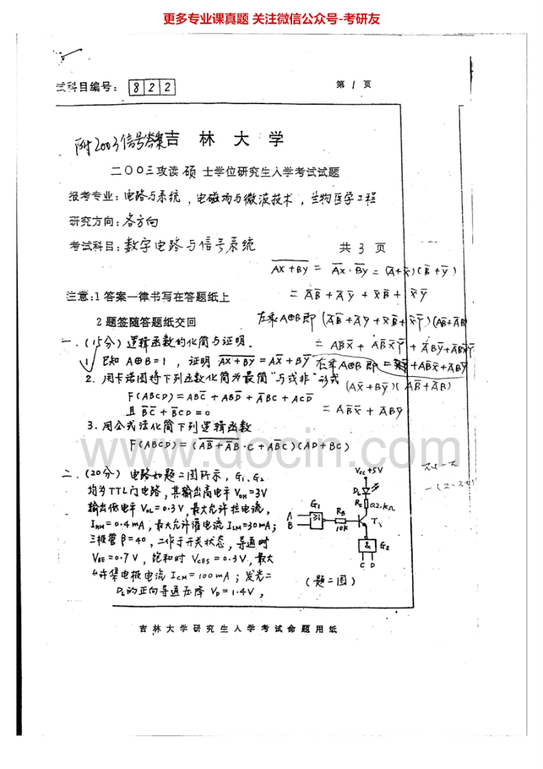 吉林大学895数字电路与信号系统2003-2005考研真题汇编