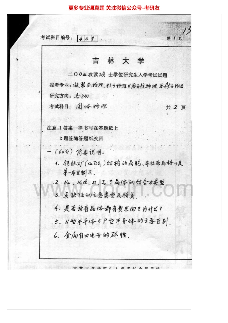 吉林大学956固体物理2003-2004考研真题汇编_1