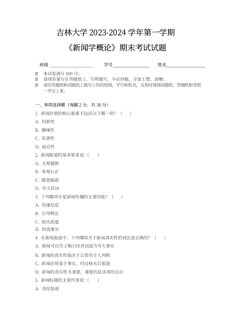 吉林大学《新闻学概论》2023-2024学年第一学期期末试卷.docx_351947-学习资源网 - 分享优质学习资料
