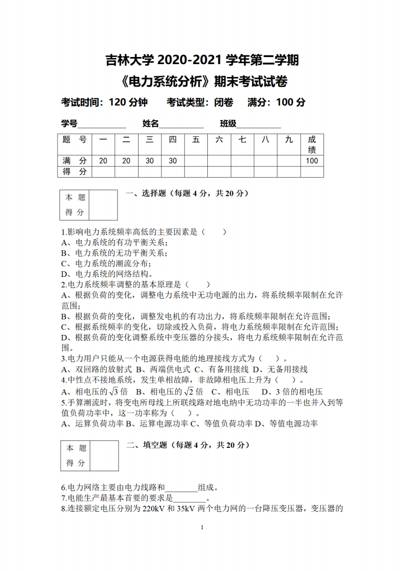 吉林大学《电力系统分析》2020-2021学年期末试卷(1)-学习资源网 - 分享优质学习资料