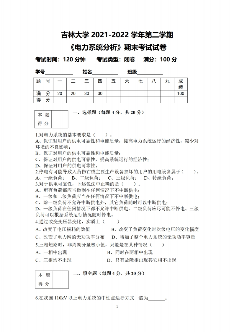 吉林大学《电力系统分析》2021-2022学年期末试卷(1)-学习资源网 - 分享优质学习资料
