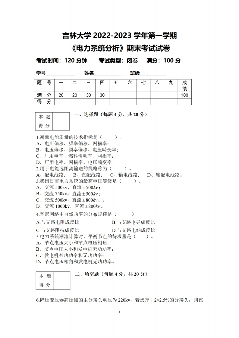 吉林大学《电力系统分析》2022-2023学年期末试卷(1)-学习资源网 - 分享优质学习资料