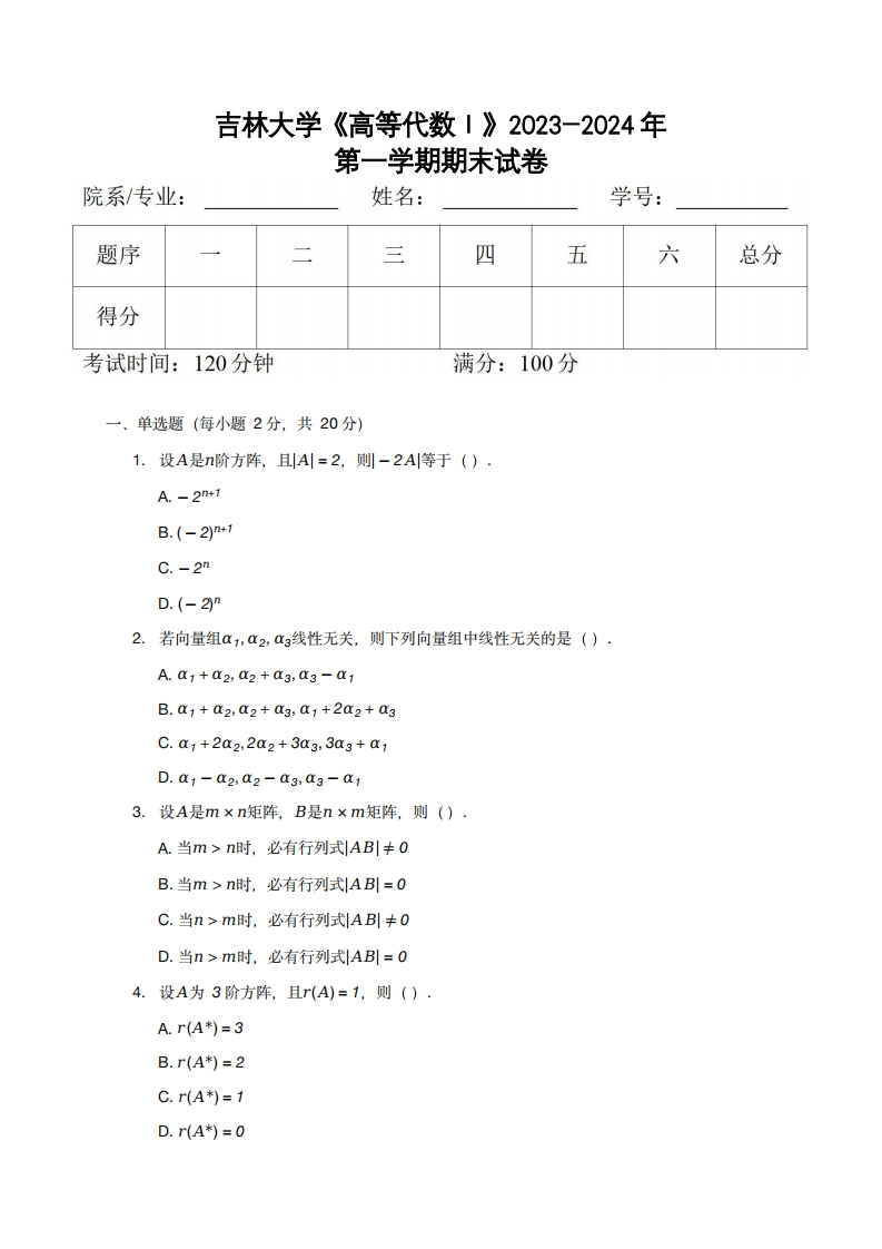 吉林大学《高等代数Ⅰ》2023-2024年第一学期期末试卷-学习资源网 - 学习助手专注分享优质学习资源
