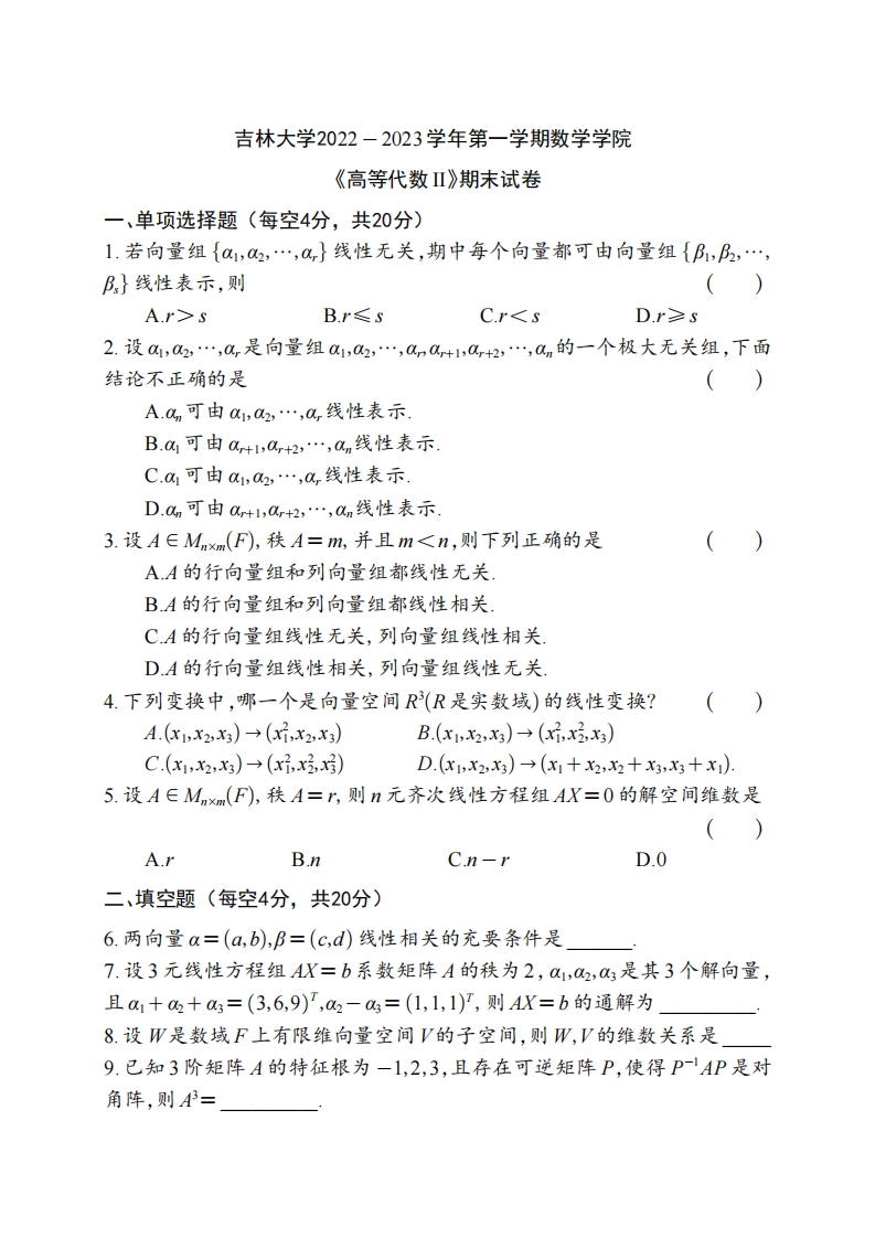 吉林大学《高等代数与解析几何》2022-2023学年期末试卷-学习资源网 - 分享优质学习资料