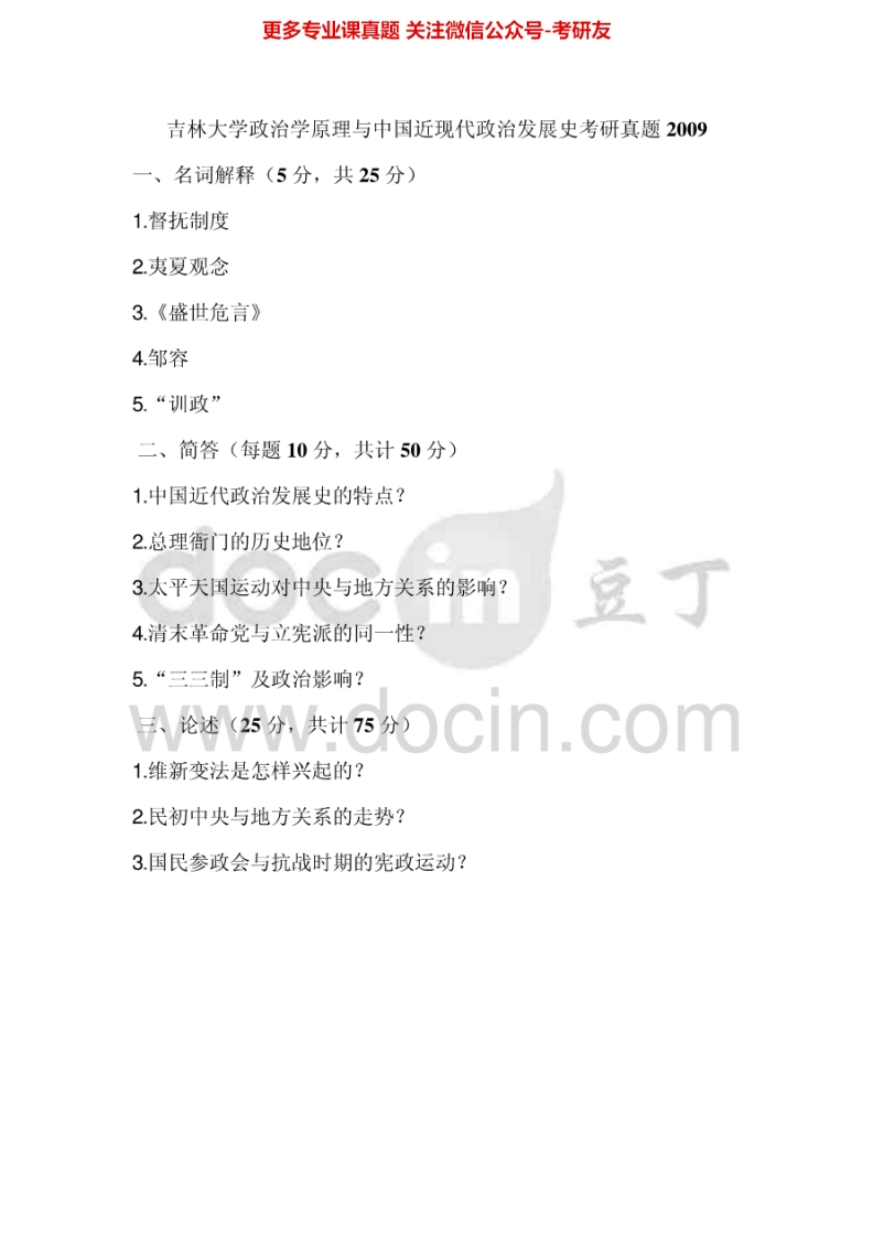 吉林大学中国近现代史纲要历年真题2009考研真题汇编
