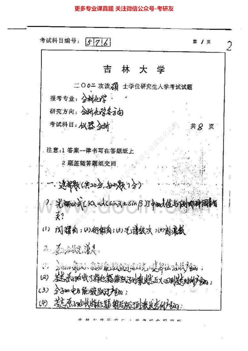 吉林大学分析化学（含仪器分析）历年真题2002-2004考研真题汇编-学习资源网 - 分享优质学习资料