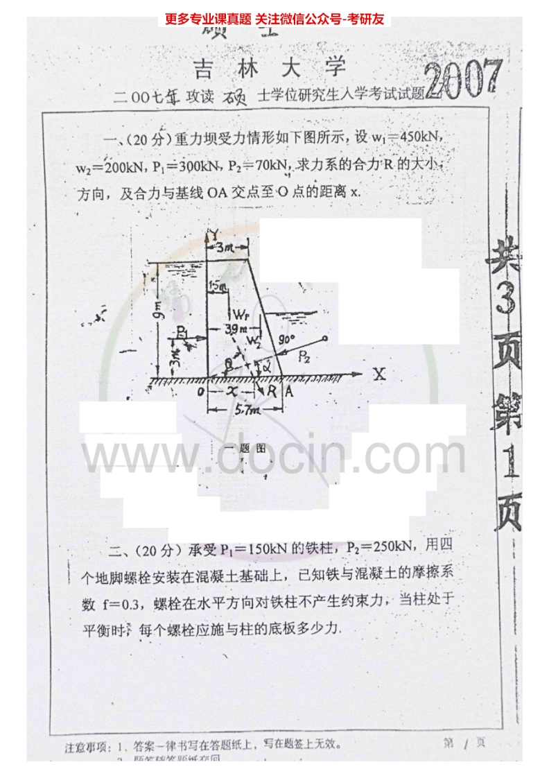 吉林大学工程力学2007-2010考研真题汇编