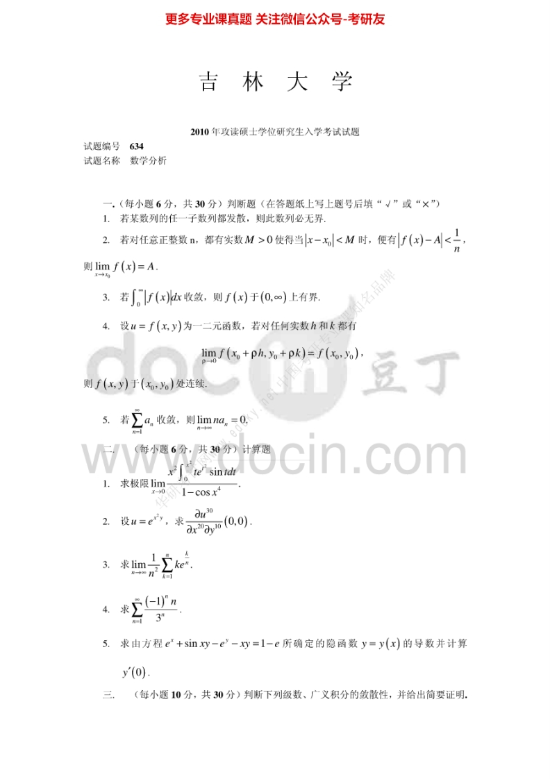 吉林大学数学分析2000-2002、2010考研真题汇编