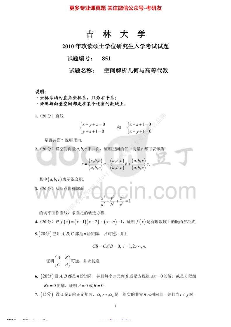 吉林大学数学分析与高等代数2003-2008考研真题汇编