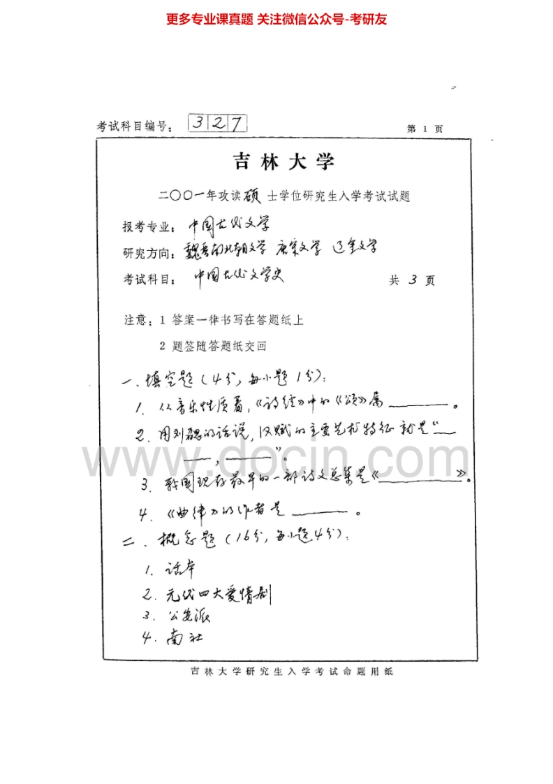 吉林大学文学综合现当代文学99-02、12中国古代文学史01-02考研真题汇编