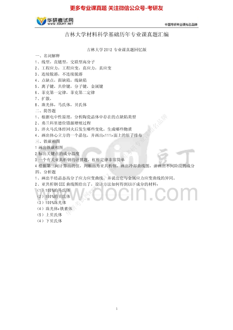 吉林大学材料科学基础历年真题1998-2012考研真题汇编-学习资源网 - 分享优质学习资料