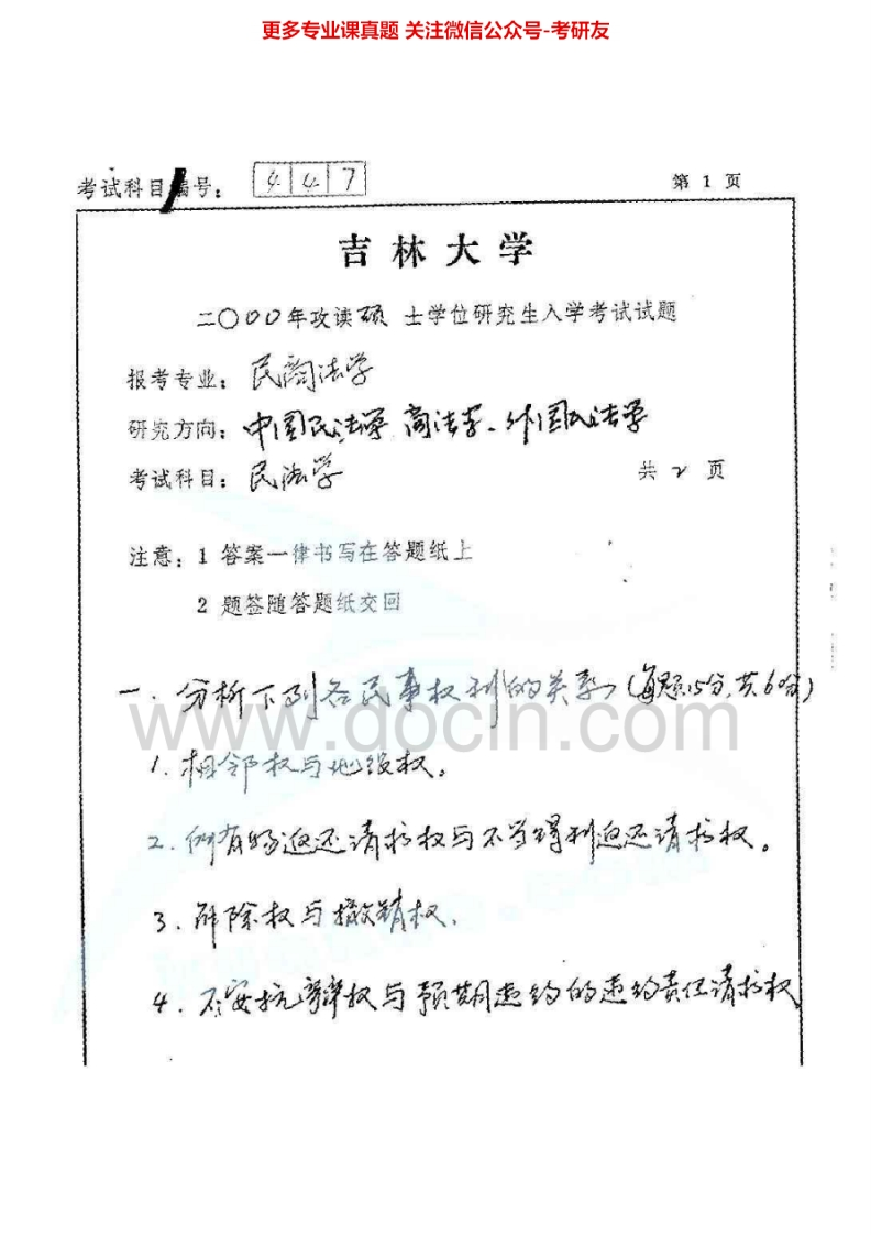 吉林大学民法学历年真题2000-2002、2012考研真题汇编