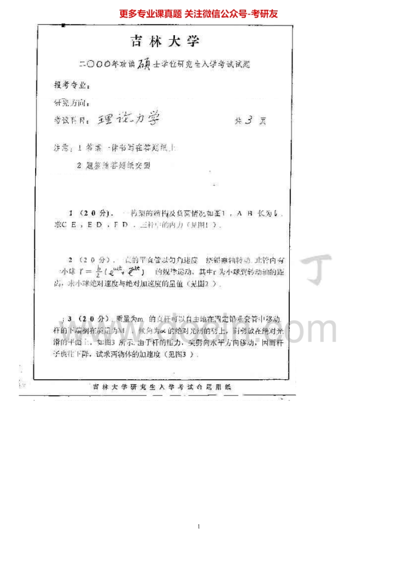 吉林大学理论力学1995-2009考研真题汇编_1