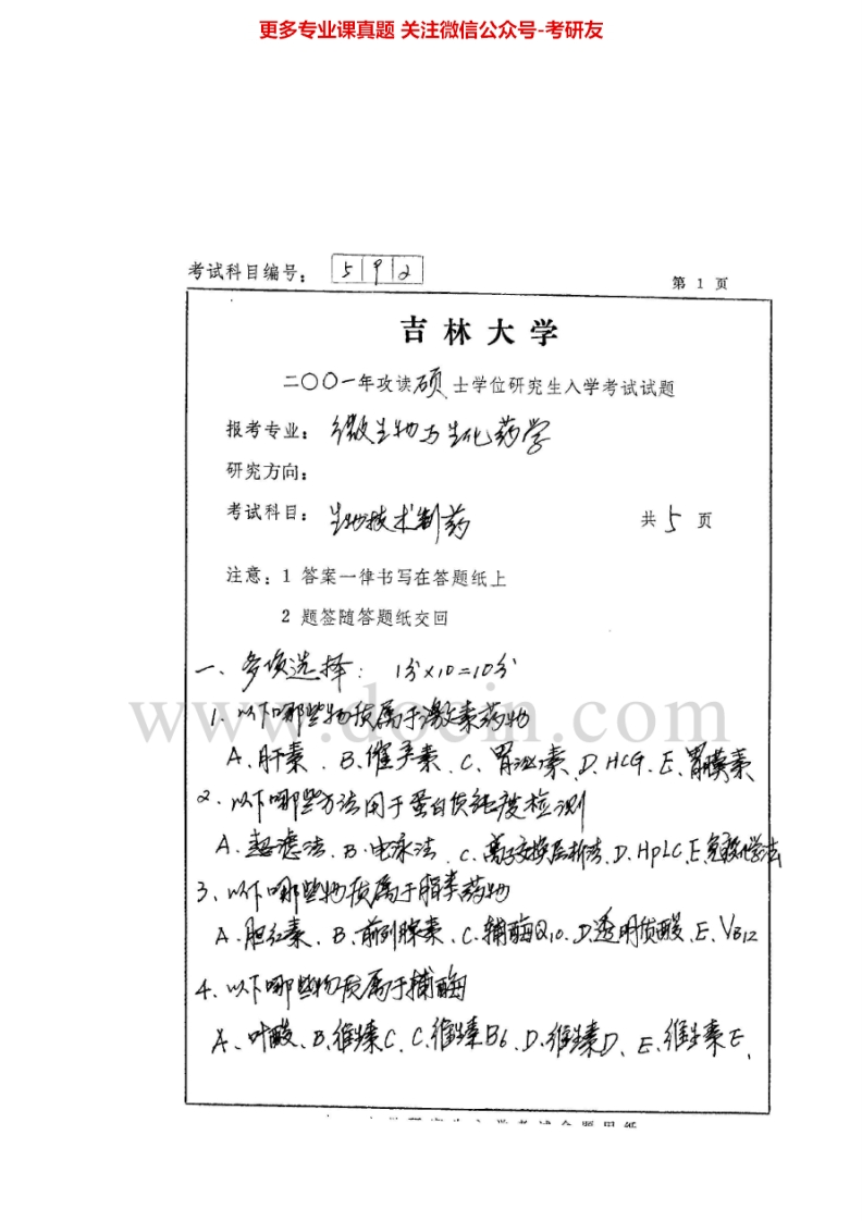 吉林大学生物技术制药学与生物制药工艺学历年真题2001考研真题汇编