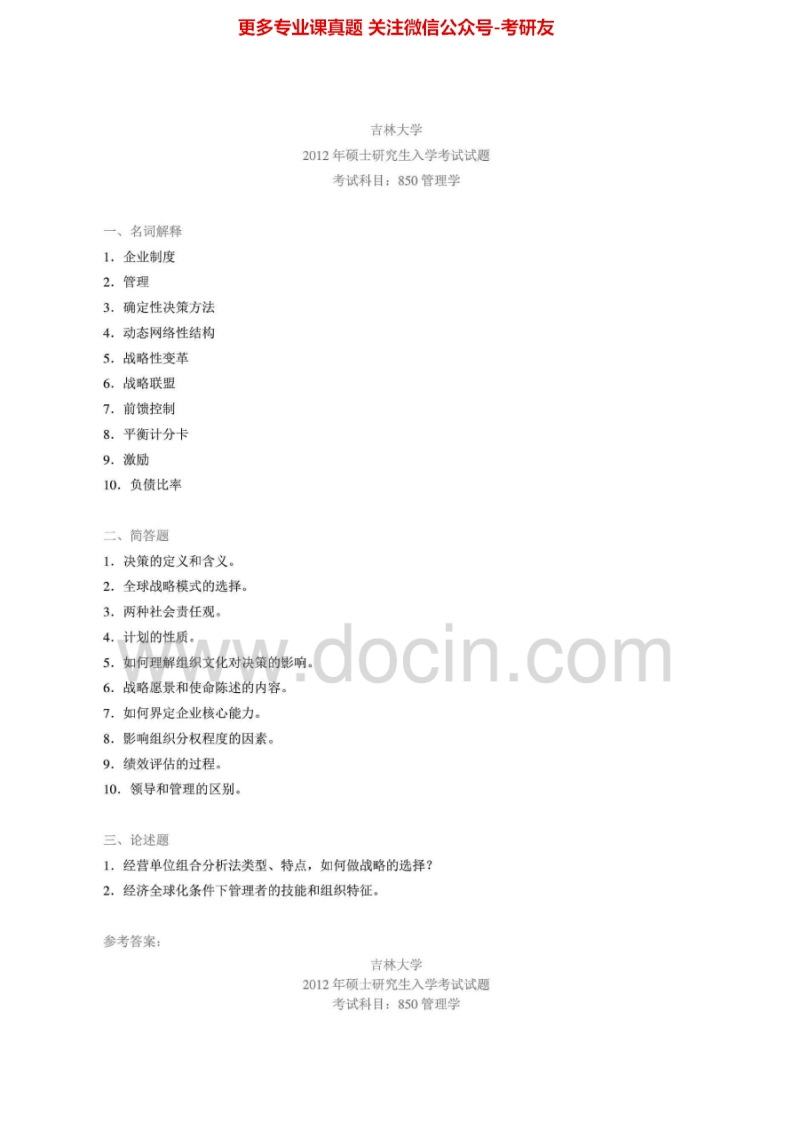 吉林大学管理学2001-2005、2008、2012年考研真题汇编（含841管理学原理、846管理学、948管理学）