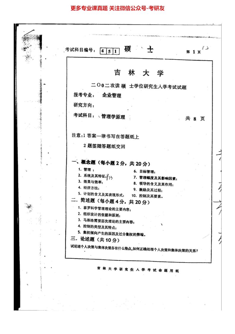 吉林大学管理学原理02-05、管理学（含心理）00、管理学01-05、08、12其中12有答案考研真题汇编