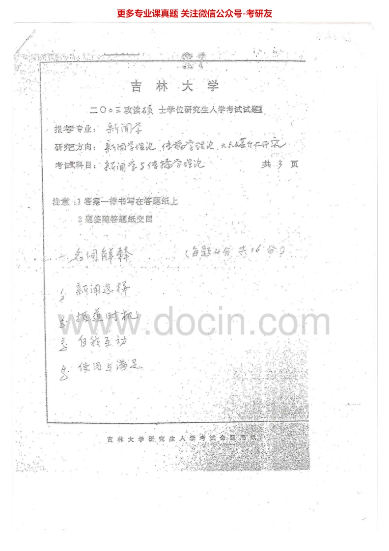 吉林大学闻学与传播学理论历年真题2003-2006、2008、2010、回忆2013新闻学2008、回忆2011考研真题汇编