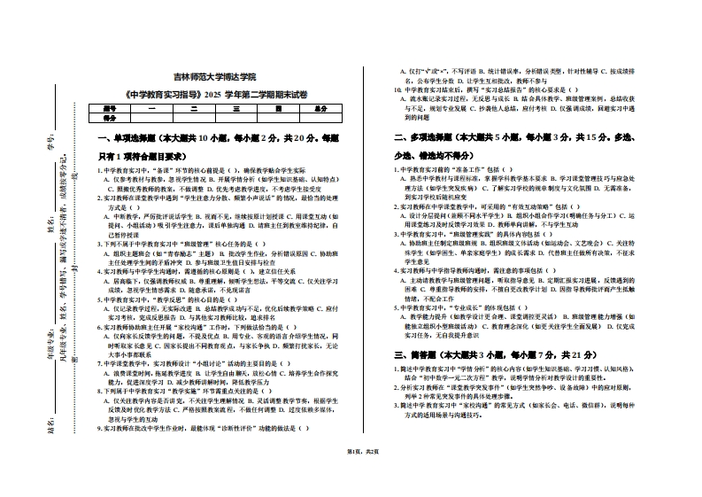 吉林师范大学博达学院《中学教育实习指导》2025学年第二学期期末试卷