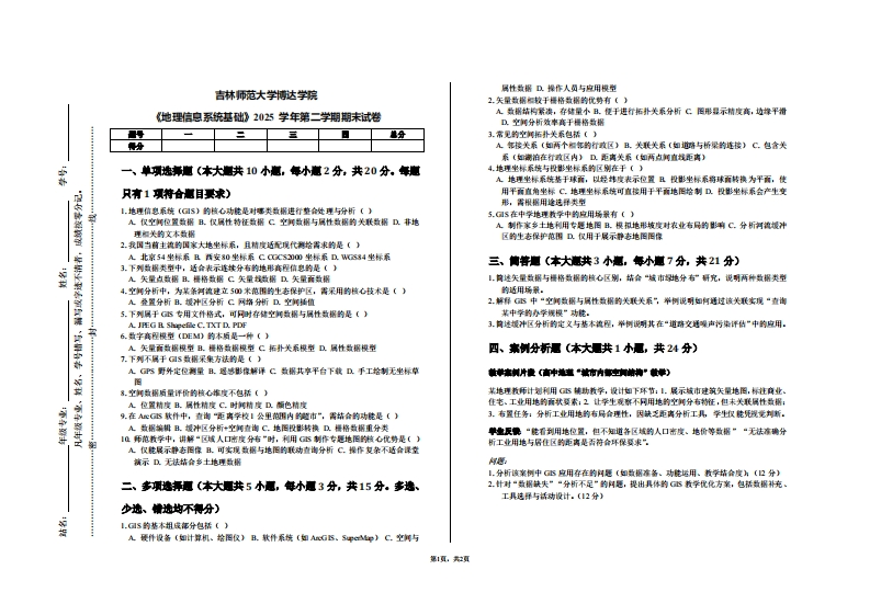 吉林师范大学博达学院《地理信息系统基础》2025学年第二学期期末试卷-学习资源网 - 学习助手专注分享优质学习资源