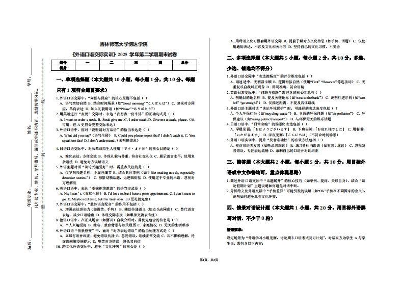 吉林师范大学博达学院《外语口语交际实训》2025学年第二学期期末试卷-学习资源网 - 学习助手专注分享优质学习资源