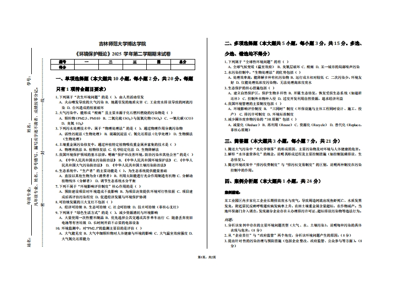 吉林师范大学博达学院《环境保护概论》2025学年第二学期期末试卷-学习资源网 - 学习助手专注分享优质学习资源
