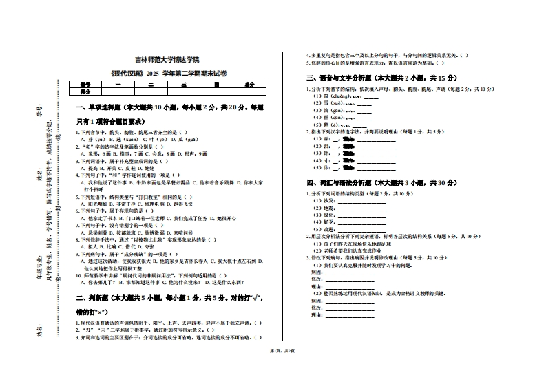 吉林师范大学博达学院《现代汉语》2025学年第二学期期末试卷-学习资源网 - 学习助手专注分享优质学习资源