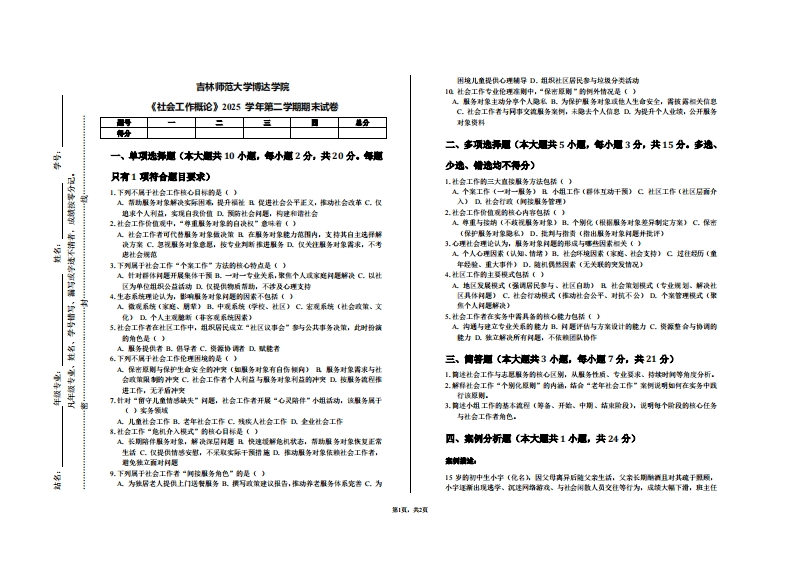 吉林师范大学博达学院《社会工作概论》2025学年第二学期期末试卷-学习资源网 - 学习助手专注分享优质学习资源