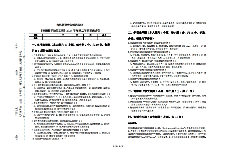 吉林师范大学博达学院《英语教学技能实训》2025学年第二学期期末试卷-学习资源网 - 学习助手专注分享优质学习资源