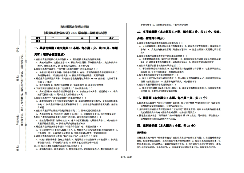 吉林师范大学博达学院《虚拟仿真教学实训》2025学年第二学期期末试卷-学习资源网 - 学习助手专注分享优质学习资源