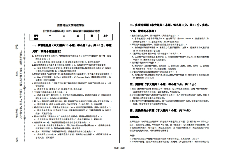 吉林师范大学博达学院《计算机应用基础》2025学年第二学期期末试卷-学习资源网 - 学习助手专注分享优质学习资源
