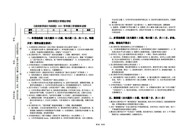 吉林师范大学博达学院《语文教学设计与实践》2025学年第二学期期末试卷-学习资源网 - 学习助手专注分享优质学习资源