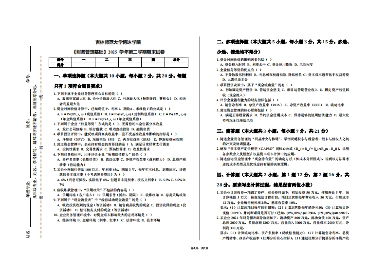 吉林师范大学博达学院《财务管理基础》2025学年第二学期期末试卷-学习资源网 - 学习助手专注分享优质学习资源
