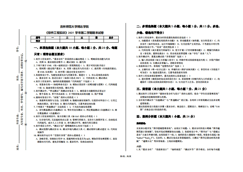 吉林师范大学博达学院《软件工程实训》2025学年第二学期期末试卷-学习资源网 - 学习助手专注分享优质学习资源