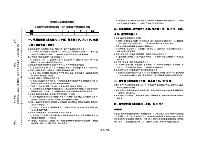 吉林师范大学博达学院《食品安全法规与标准》2025学年第二学期期末试卷-学习资源网 - 学习助手专注分享优质学习资源